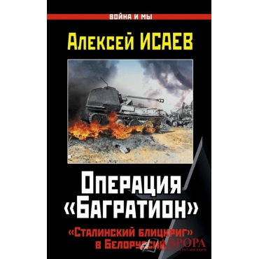 Операция "Багратион". "Сталинский блицкриг" в Белоруссии